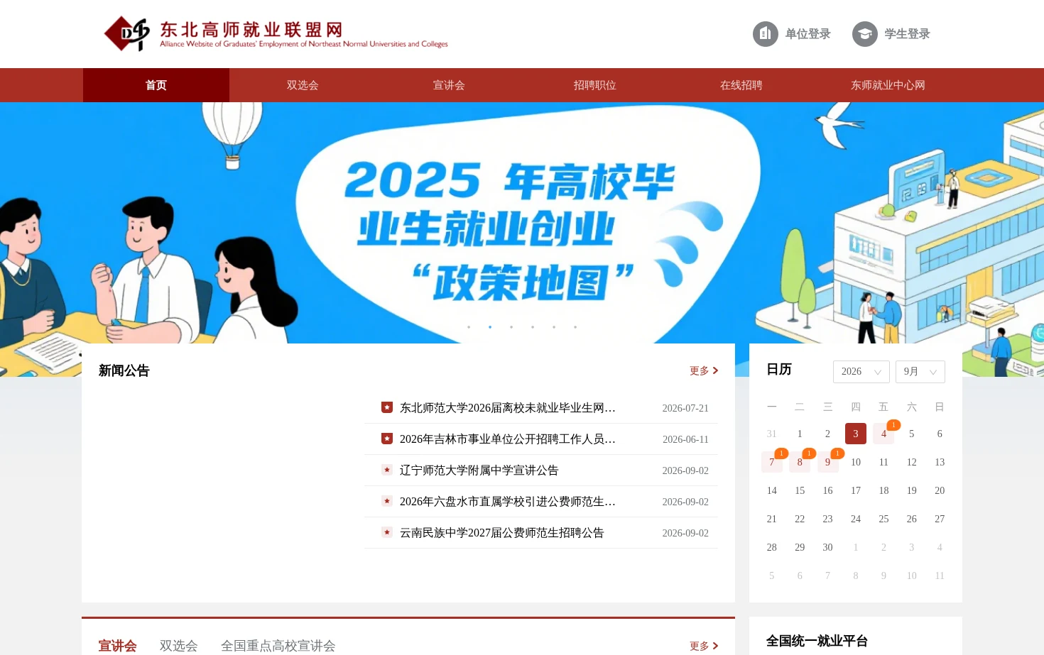 东北高师就业联盟网 页面快照